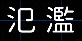 氾濫
