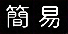 簡易