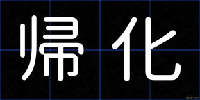 帰化