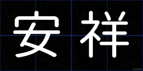安祥