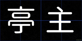 亭主