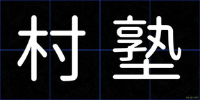 村塾