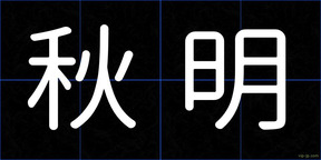 秋明