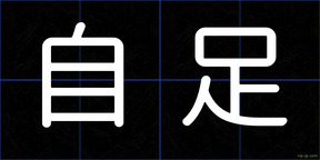 自足