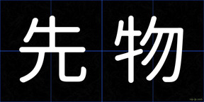 先物