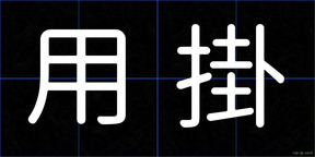用掛