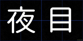 夜目
