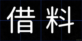 借料