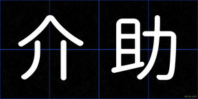 介助