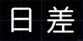 日差