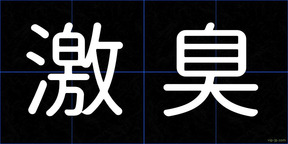 激臭