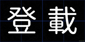 登載
