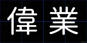 偉業