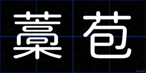 藁苞