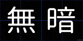 無暗