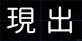 現出