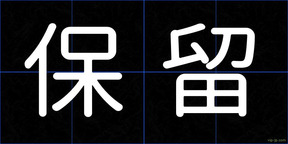 保留