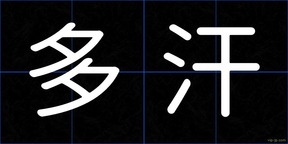 多汗