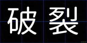 破裂