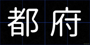 都府