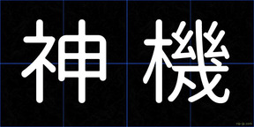 神機
