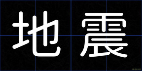 地震