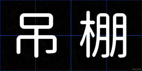 吊棚