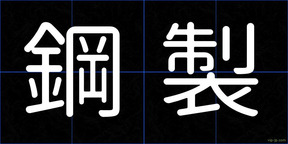 鋼製