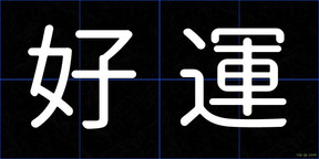 好運