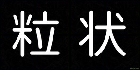 粒状