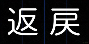 返戻