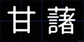 甘藷