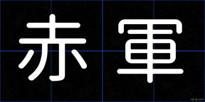 赤軍