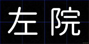 左院