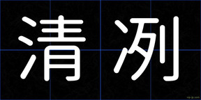 清冽