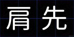 肩先