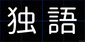 独語