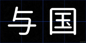 与国