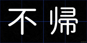 不帰
