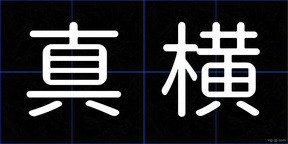 真横