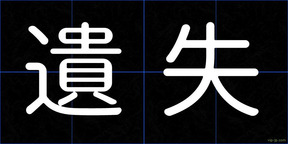 遺失