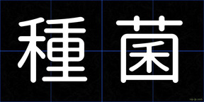 種菌