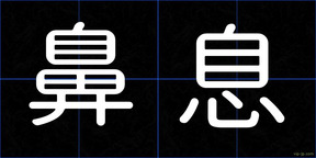 鼻息