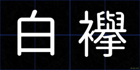 白襷