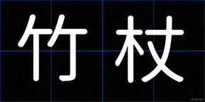 竹杖