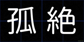 孤絶