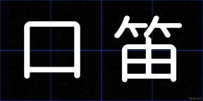 口笛