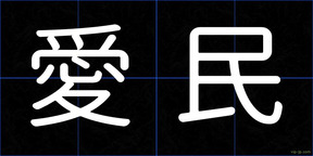 愛民