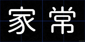 家常