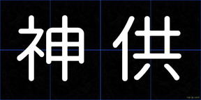 神供